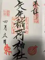 矢先稲荷神社(東京都)