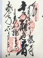 四本龍寺の御朱印