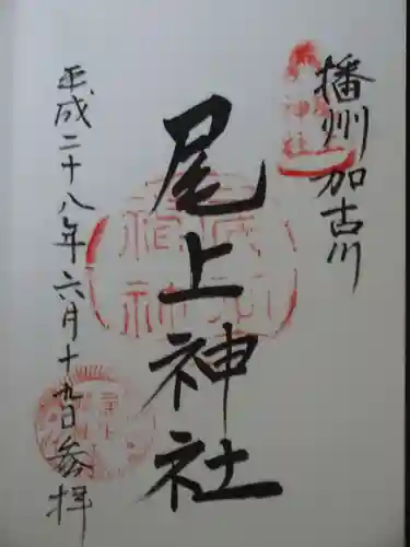 尾上神社の御朱印