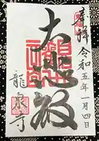 龍泉寺(茨城県)