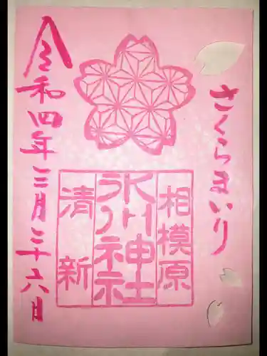 相模原氷川神社の御朱印