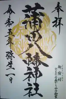 蒲田八幡神社直書き御朱印