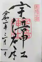 宇倍神社の御朱印