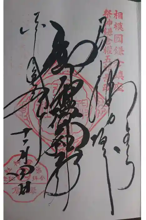 御霊神社の御朱印