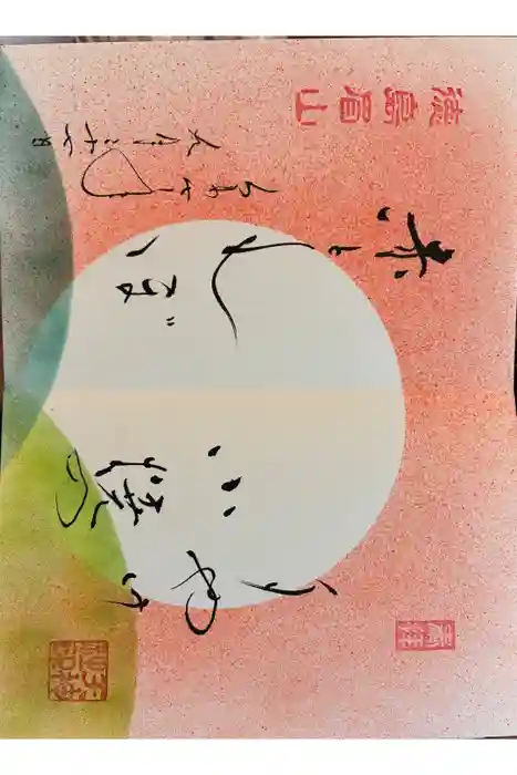 徳島眉山天神社の御朱印