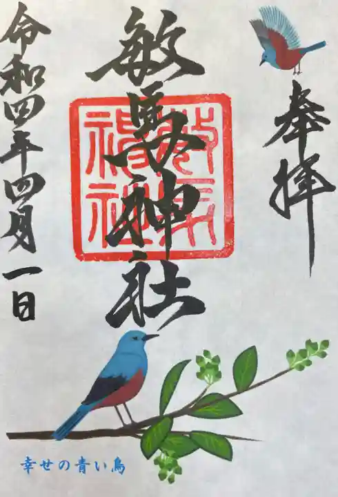 敏馬神社の御朱印