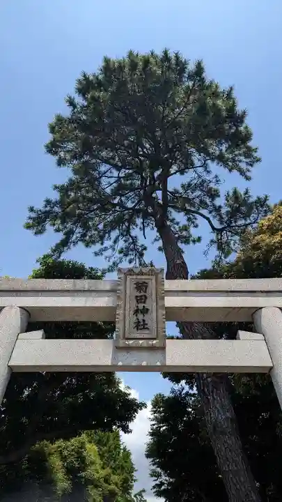 菊田神社のその他建物