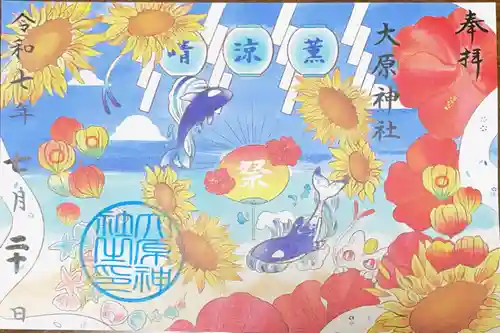 大宮・大原神社の御朱印