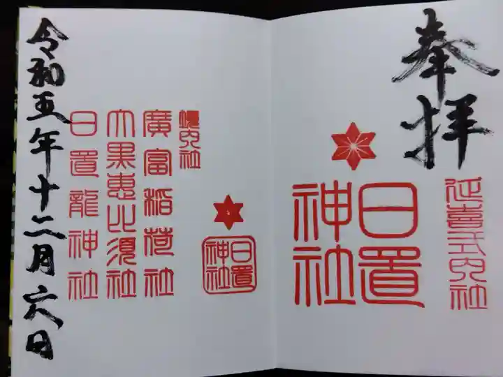 日置神社(愛知県)