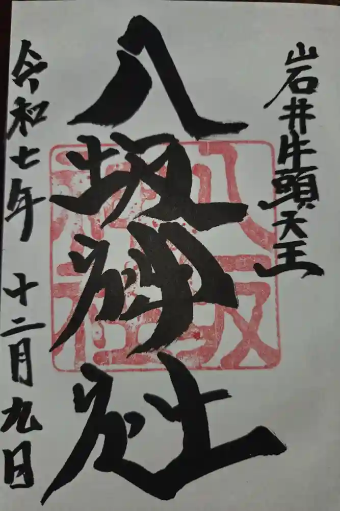 岩井八坂神社の御朱印