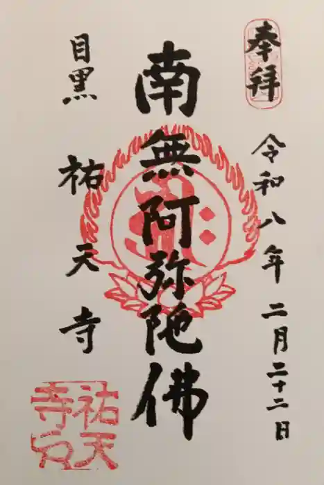 祐天寺の御朱印