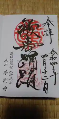 浄興寺の御朱印