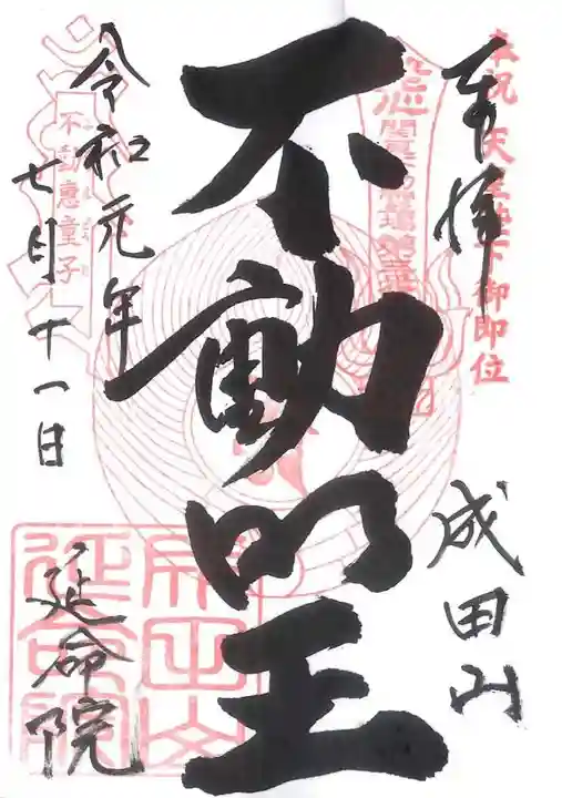 成田山横浜別院延命院の御朱印