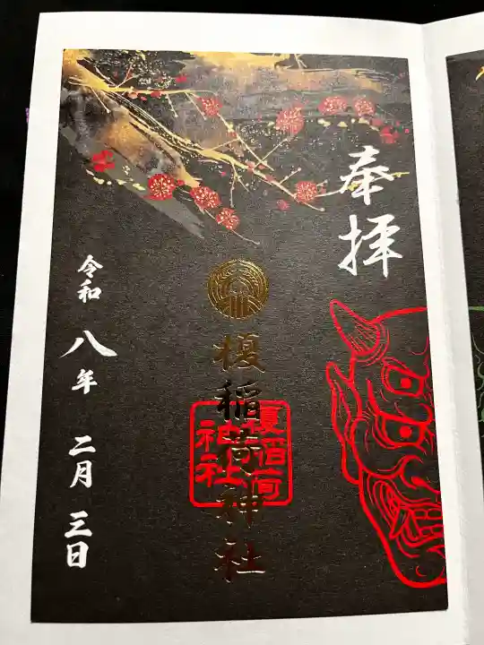 榎稲荷神社の御朱印