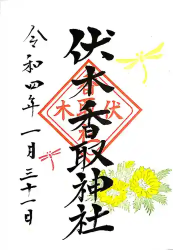 伏木香取神社の御朱印