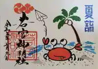 若宮神明社の御朱印