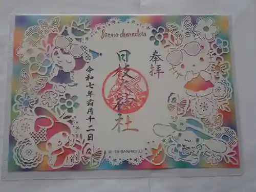 大鷲神社(稲毛神社境内社)の御朱印