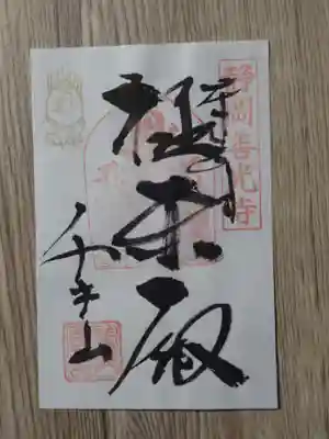 普門寺の御朱印