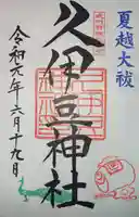 岩槻久伊豆神社の御朱印