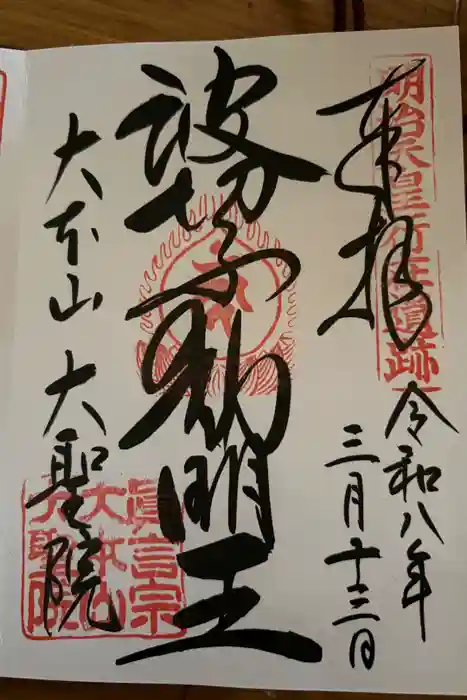 大聖院の御朱印