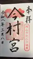 今村宮の御朱印