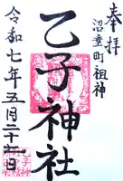 乙子神社の御朱印