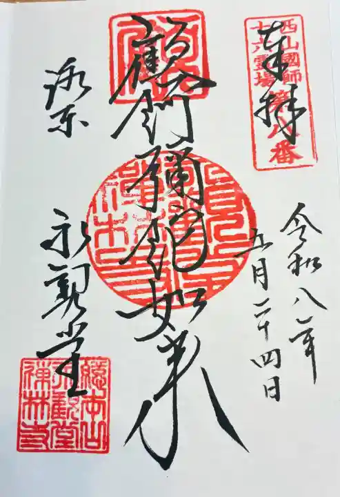 禅林寺(永観堂)の御朱印