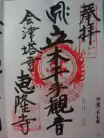 恵隆寺(立木千手観音)の御朱印