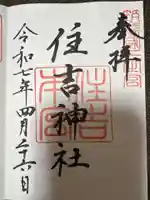 住吉神社の御朱印