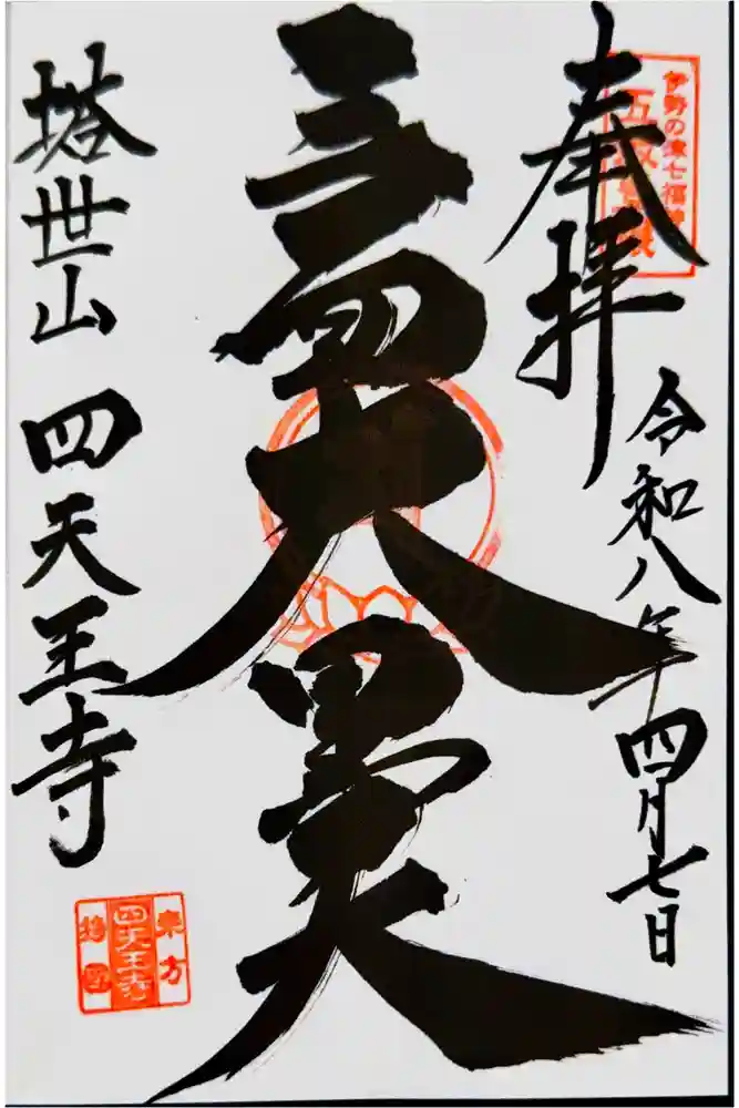 伊勢の国 四天王寺の御朱印