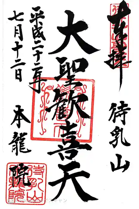 待乳山聖天（本龍院）の御朱印
