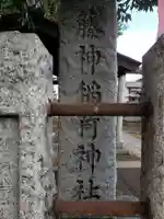 藤神稲荷神社のその他建物