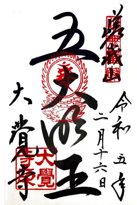 大覚寺の御朱印