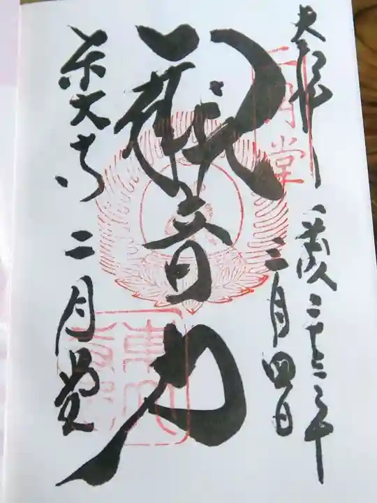 東大寺 二月堂の御朱印