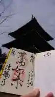 法輪寺の御朱印