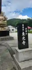 東光寺(宮城県)