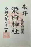 栄田神社の御朱印