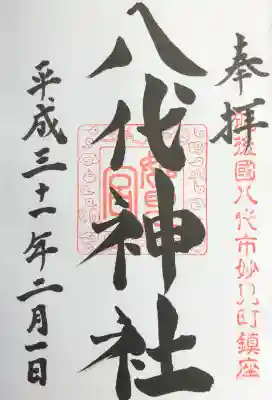 八代神社の御朱印