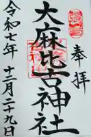 大麻比古神社の御朱印