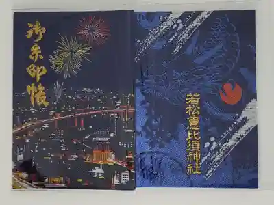 若松恵比須神社 の御朱印帳