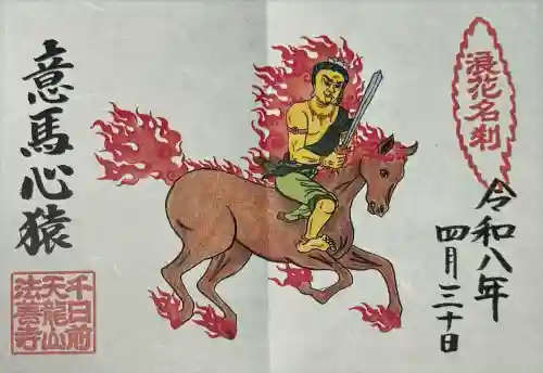 法善寺の御朱印