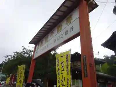 高幡不動尊　金剛寺のその他建物