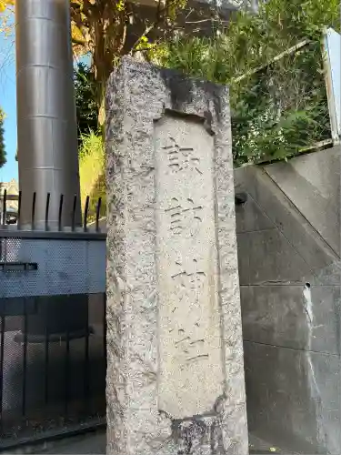 諏訪神社(東京都)