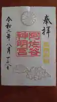 阿佐ヶ谷神明宮の御朱印