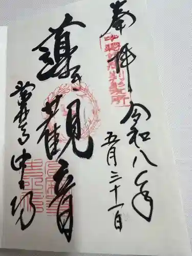 當麻寺の御朱印