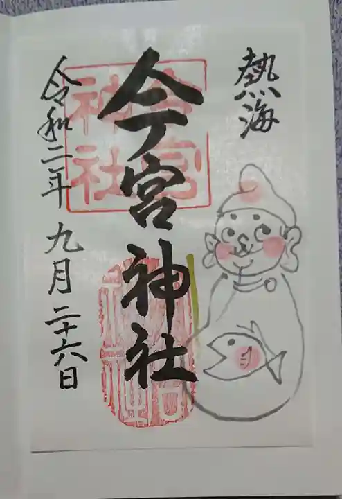 今宮神社の御朱印