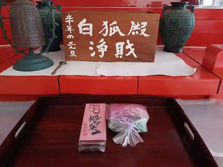 白狐山光星寺(山形県)