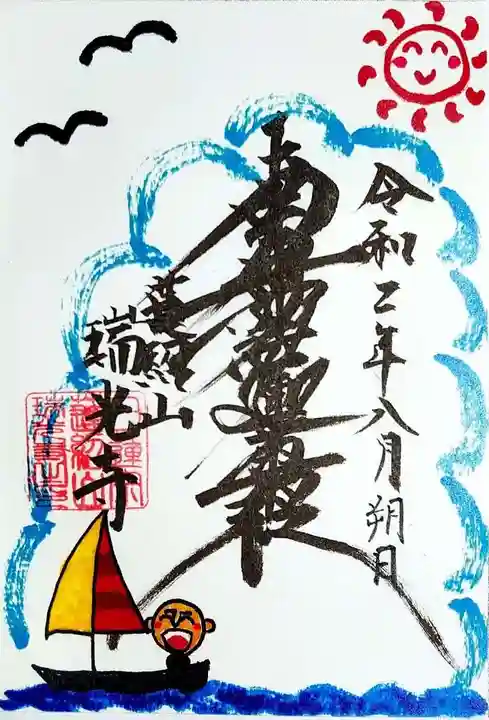 瑞光寺の御朱印