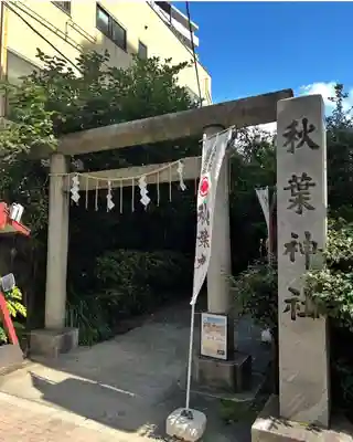 秋葉神社(東京都)