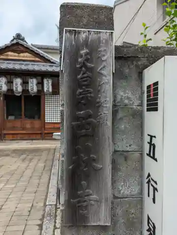 西林寺(京都府)